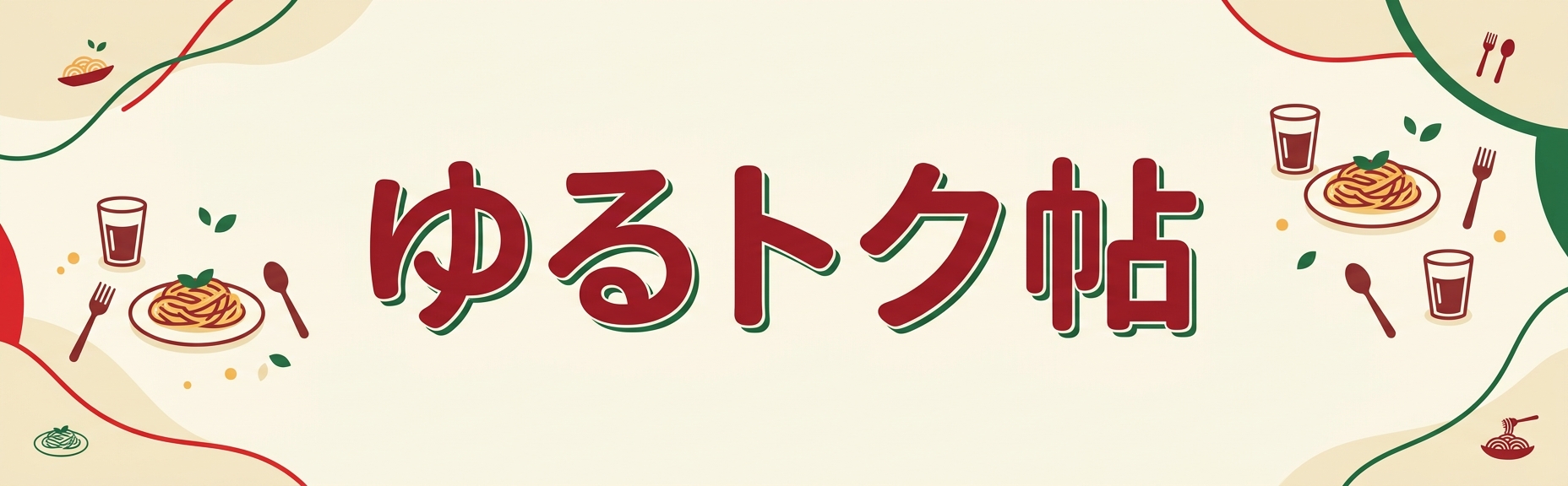 ゆるトク帖